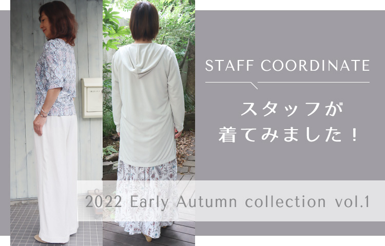 スタッフが着てみました！2022 Early Autumn collection vol.1
