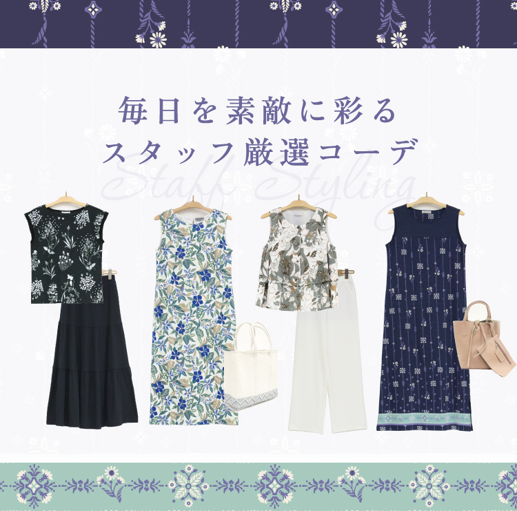毎日を素敵に彩るスタッフ厳選コーデ