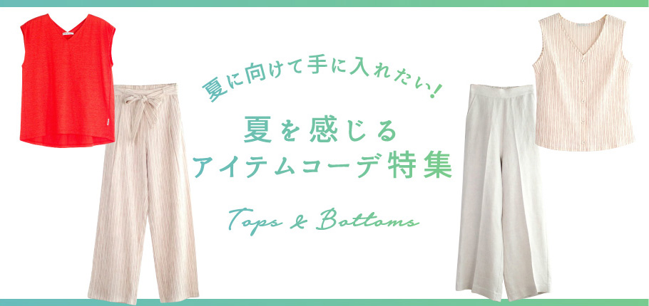 夏に向けて手に入れたい!夏を感じるアイテムコーデ特集