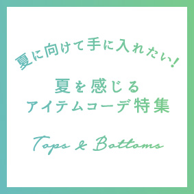 夏コーデ特集