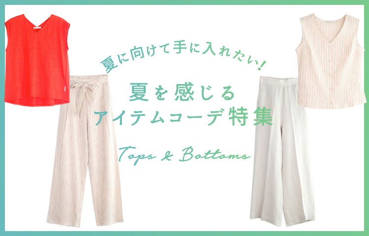 夏に向けて手に入れたい!夏を感じるアイテムコーデ特集