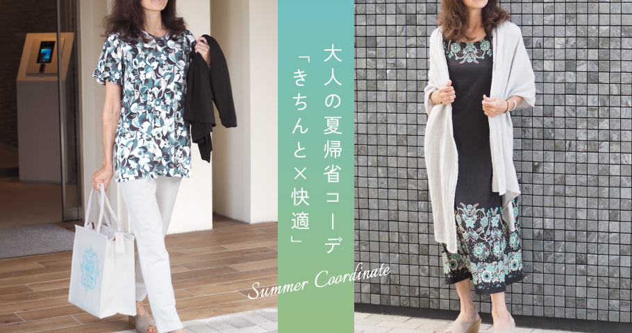大人の夏帰省コーデ「きちんと×快適」