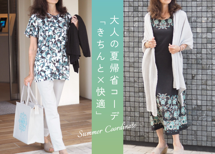 大人の夏帰省コーデ「きちんと×快適」