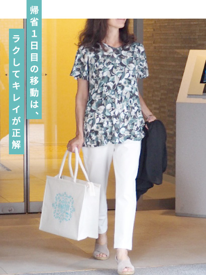 帰省1日目の移動は、ラクしてキレイが正解