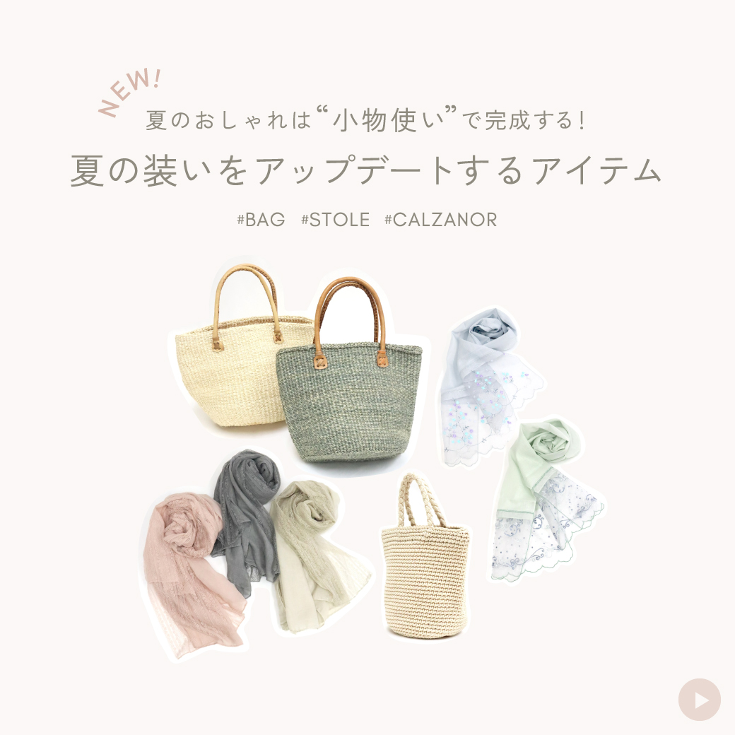 夏のおしゃれは“小物使い”で完成する！夏の装いをアップデートするアイテム
