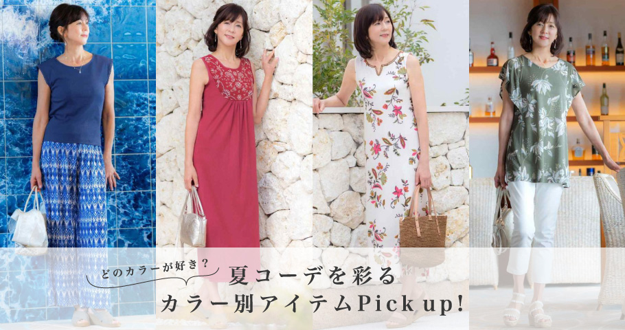 夏コーデを彩るカラー別アイテムPick up!