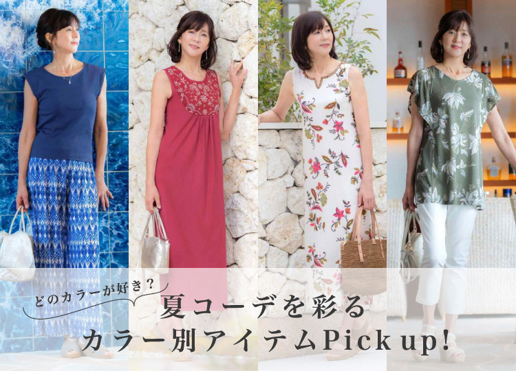 夏コーデを彩るカラー別アイテムPick up!