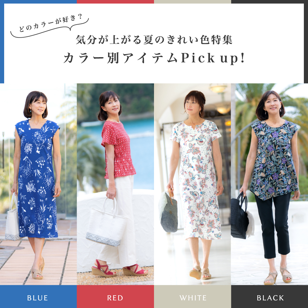 2026夏コーデを彩るカラー別アイテムPick Up！