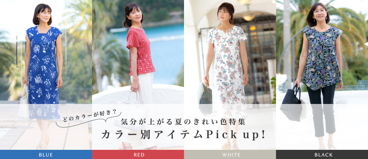 夏コーデを彩るカラー別アイテムPick up!