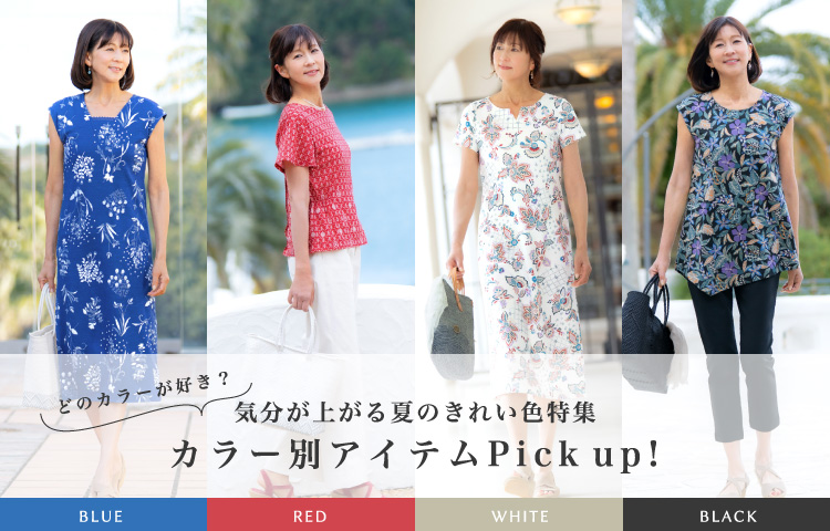 夏コーデを彩るカラー別アイテムPick up!