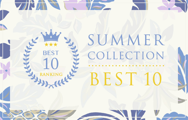 SUMMER COLLECTION ランキング BEST10