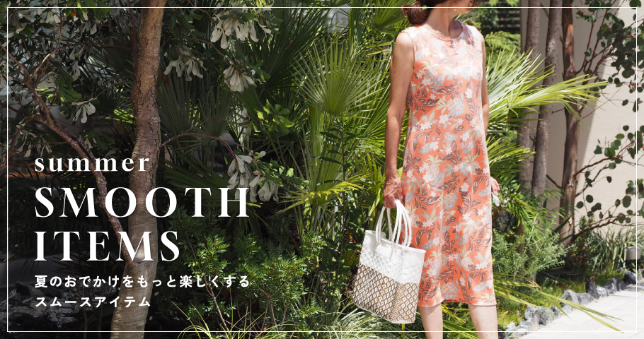 summer SMOOTH ITEMS -夏のおでかけをもっと楽しくするスムースアイテム-