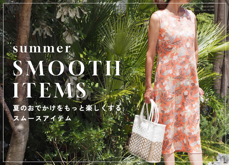 summer SMOOTH ITEMS -夏のおでかけをもっと楽しくするスムースアイテム-