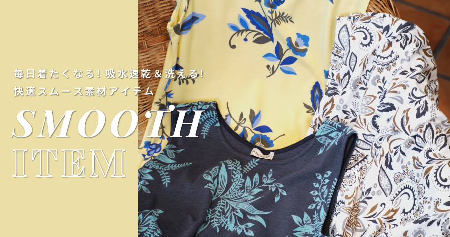 毎⽇着たくなる！吸⽔速乾＆洗える！快適スムース素材アイテム