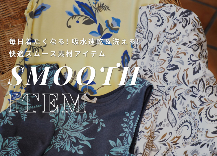 毎⽇着たくなる！吸⽔速乾＆洗える！快適スムース素材アイテム
