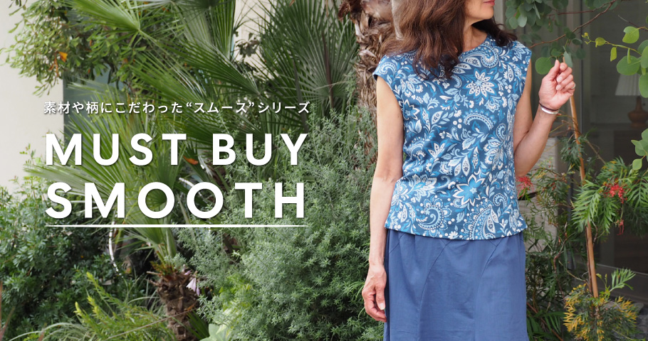 素材や柄にこだわった“スムース”シリーズ -MUST BUY SMOOTH-
