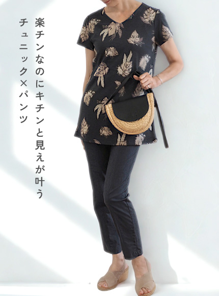 楽チンなのにキチンと⾒えが叶う チュニック×パンツ