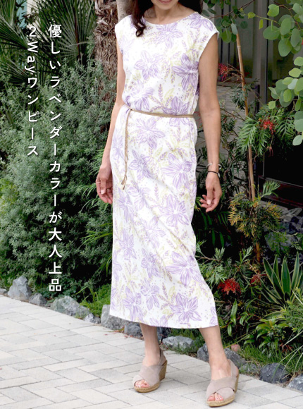 優しいラベンダーカラーが⼤⼈上品 2Wayワンピース