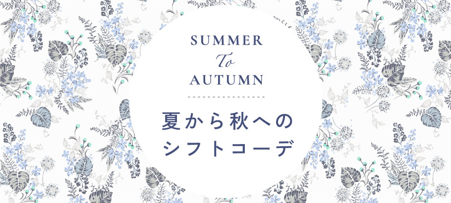 夏から秋へのシフトコーデ