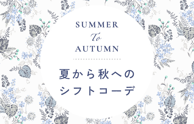 夏から秋へのシフトコーデ