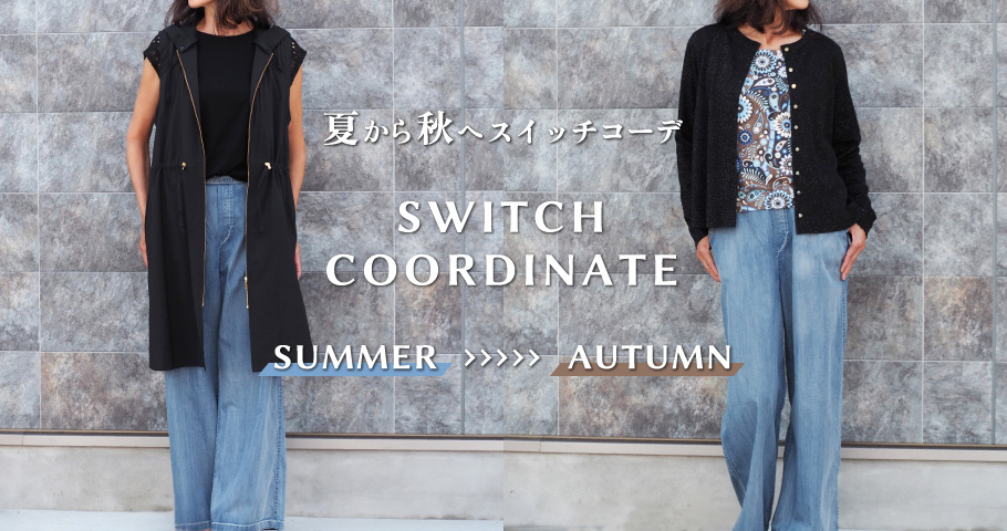 夏から秋へスイッチコーデ