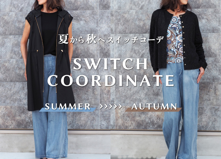 夏から秋へスイッチコーデ