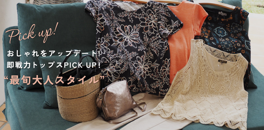 おしゃれをアップデート!即戦⼒トップスPICK UP!最旬⼤⼈スタイル