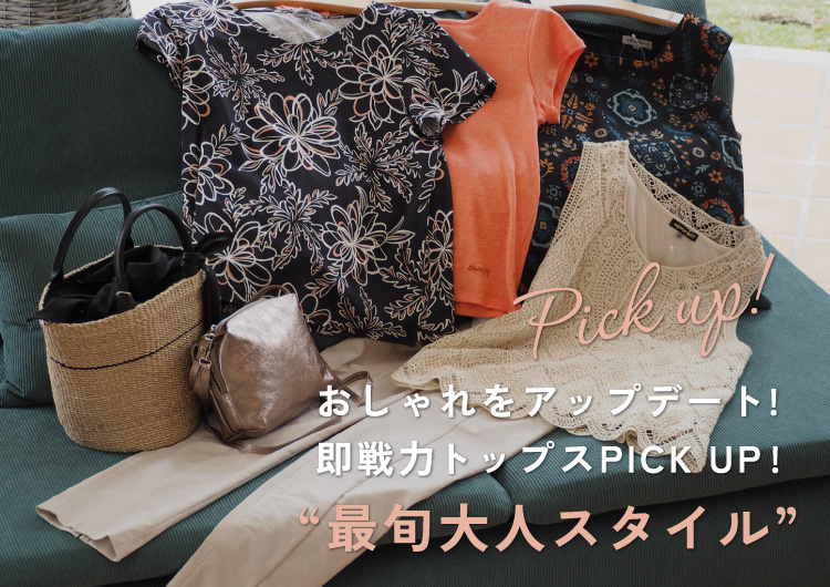 おしゃれをアップデート!即戦⼒トップスPICK UP!最旬⼤⼈スタイル