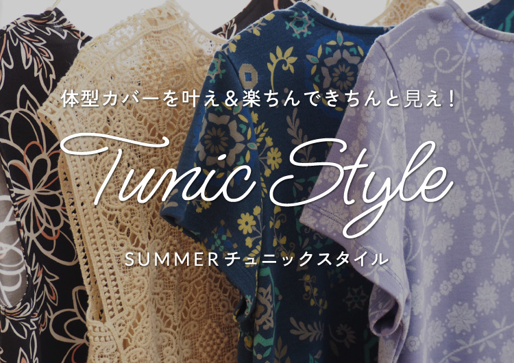 Tunic Style -体型カバーを叶え＆楽ちんできちんと⾒え-