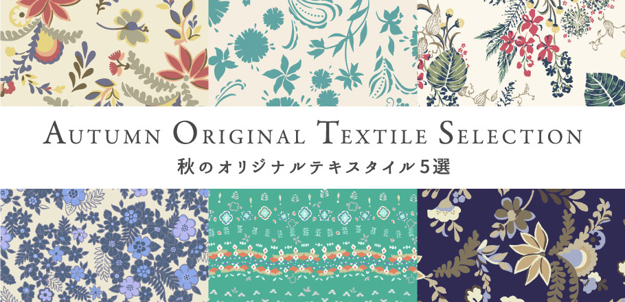 AUTUMN ORIGINAL TEXTILE SELECTION -秋のオリジナルテキスタイル5選-