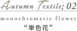 AUTUMN Textile02 単色花