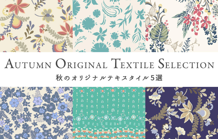 AUTUMN ORIGINAL TEXTILE SELECTION -秋のオリジナルテキスタイル5選-