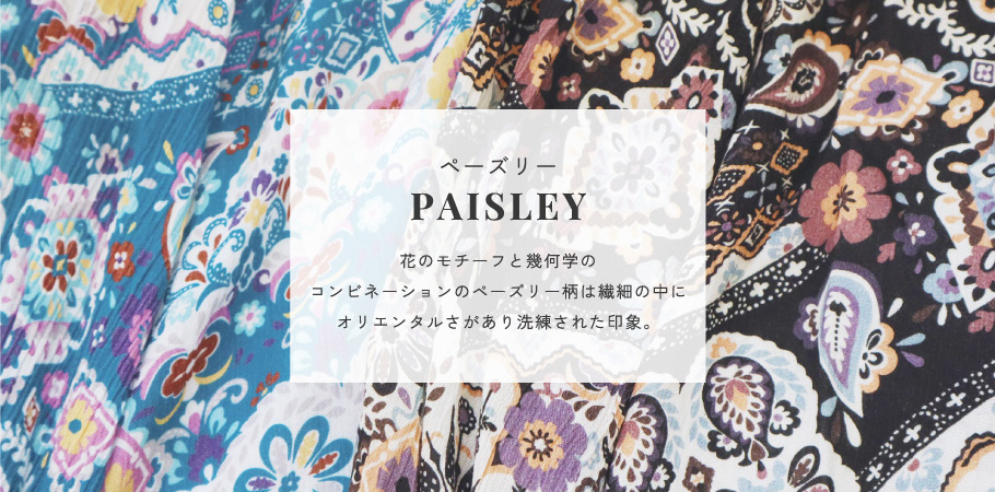 ペーズリー -PAISLEY-