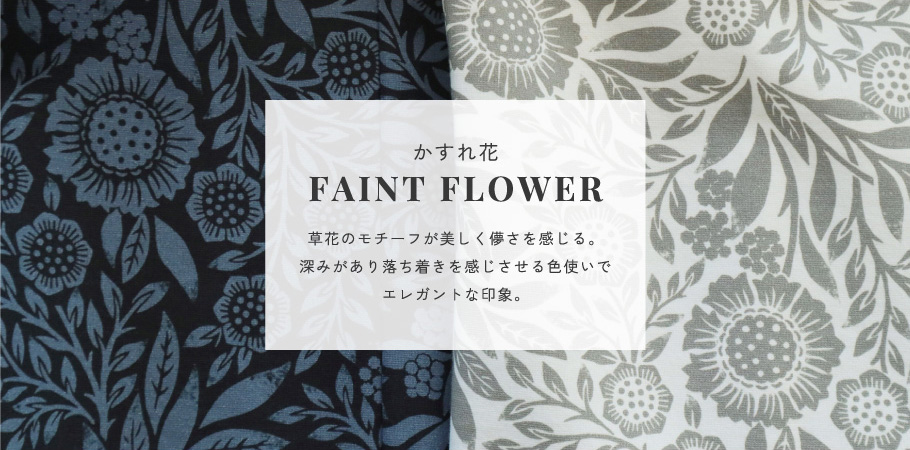 かすれ花 -FAINT FLOWER-