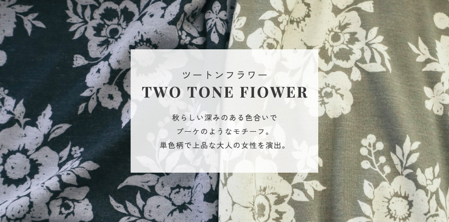 ツートンフラワー -TWO TONE FIOWER-