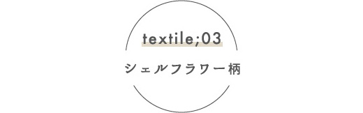 textile03 シェルフラワー柄