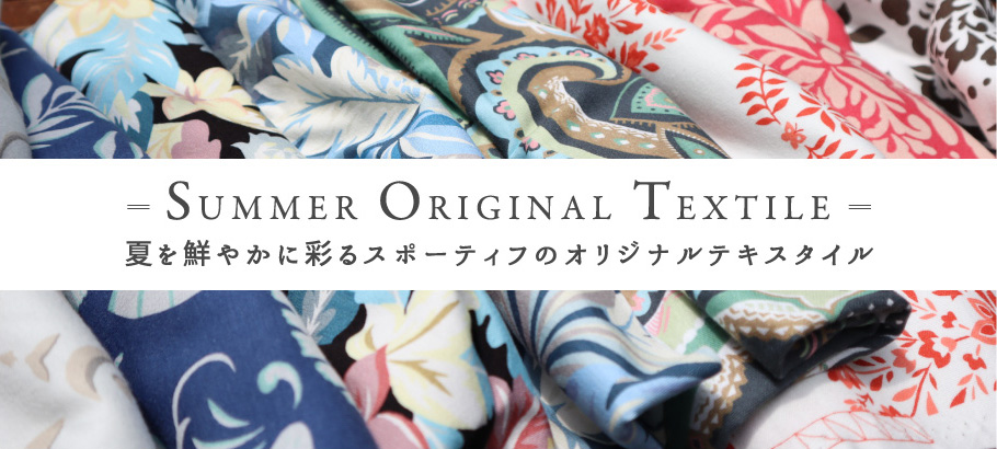 SUMMER ORIGINAL TEXTILE -夏を鮮やかに彩るスポーティフのオリジナルテキスタイル-