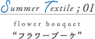 Summer Textile01 フラワーブーケ