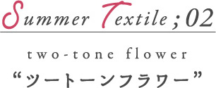 Summer Textile02 ツートーンフラワー