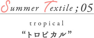 Summer Textile05 トロピカル