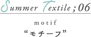 Summer Textile06 モチーフ