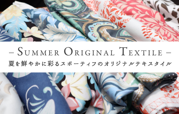 SUMMER ORIGINAL TEXTILE -夏を鮮やかに彩るスポーティフのオリジナルテキスタイル-