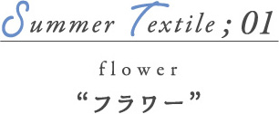 SUMMER Textile01 フラワー