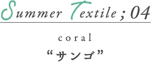 SUMMER Textile04 サンゴ