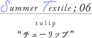 SUMMER Textile06 チューリップ