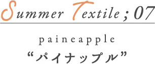 SUMMER Textile07 パイナップル