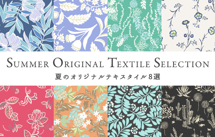 SUMMER ORIGINAL TEXTILE SELECTION -冬のオリジナルテキスタイル8選-
