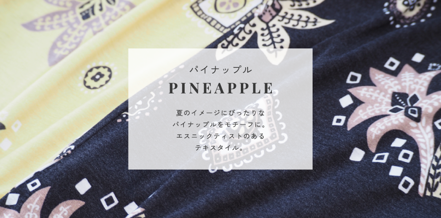パイナップル -PINEAPPLE-
