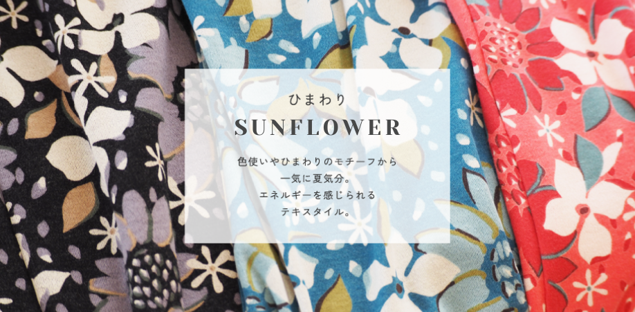ひまわり -SUNFLOWER-