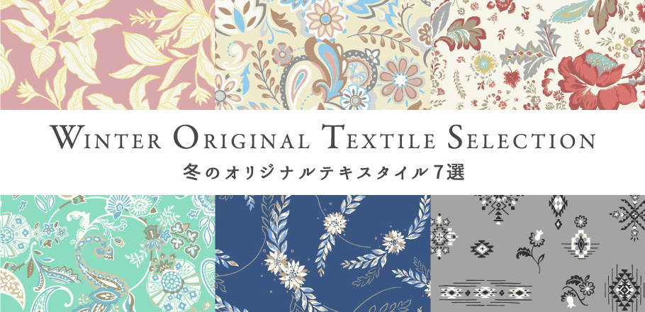 WINTER ORIGINAL TEXTILE SELECTION -冬のオリジナルテキスタイル7選-